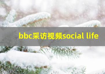 bbc采访视频social life